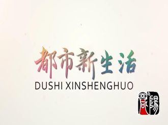 都市新生活2019年10月14日