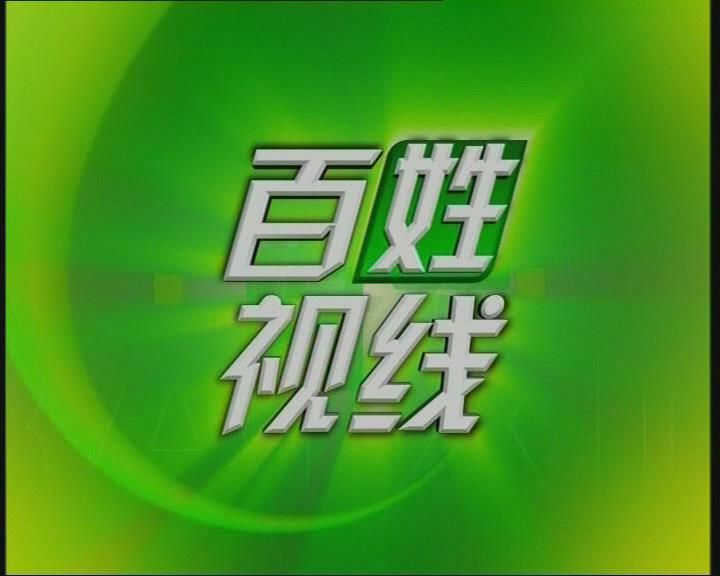 百姓视线20191025