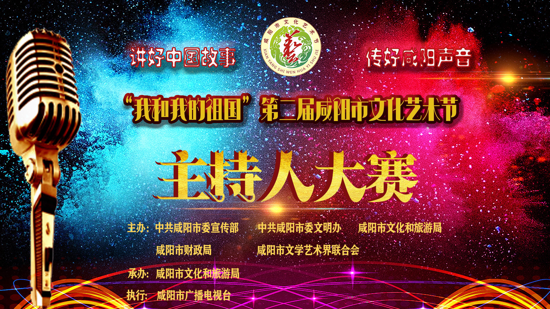 【直播回看】第二届咸阳市文化艺术节“讲好中国故事 传好咸阳声音”主持人大赛决赛暨颁奖仪式