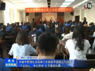 市城市管理执法局举行庆祝新中国成立70周年“不忘初心、牢记使命”文艺宣讲比赛