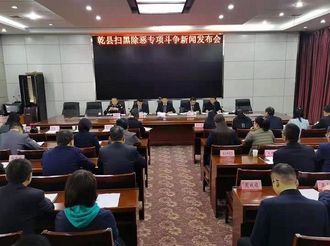 乾县举办扫黑除恶专项斗争新闻发布会