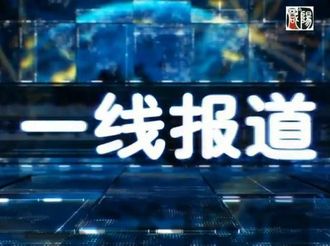 一线报道20191108