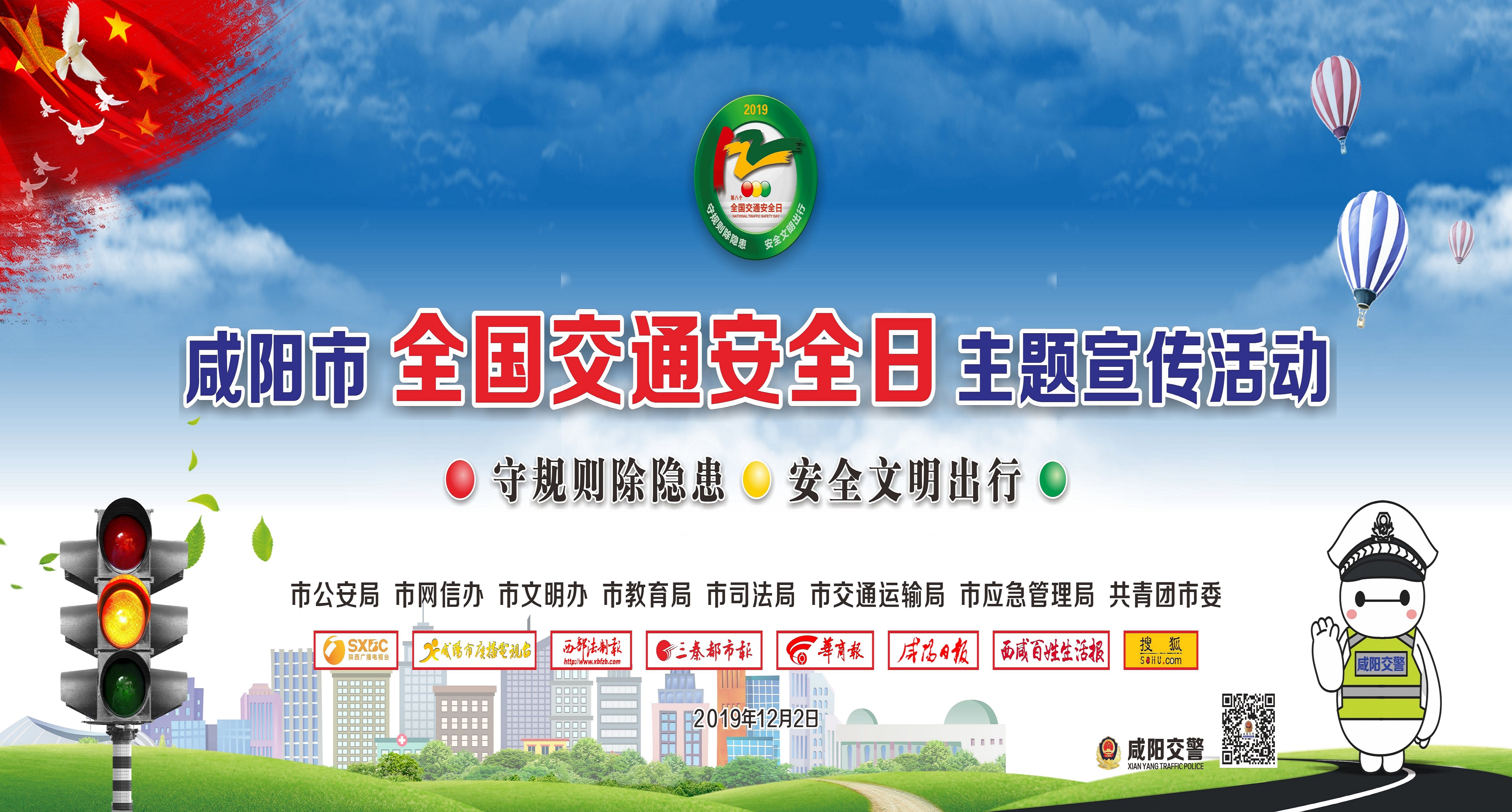 【直播回看】咸阳市“全国交通安全日”主题宣传活动