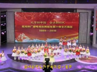 礼赞新中国 奋进新时代|咸阳市广播电视台跨越发展30年文艺演出