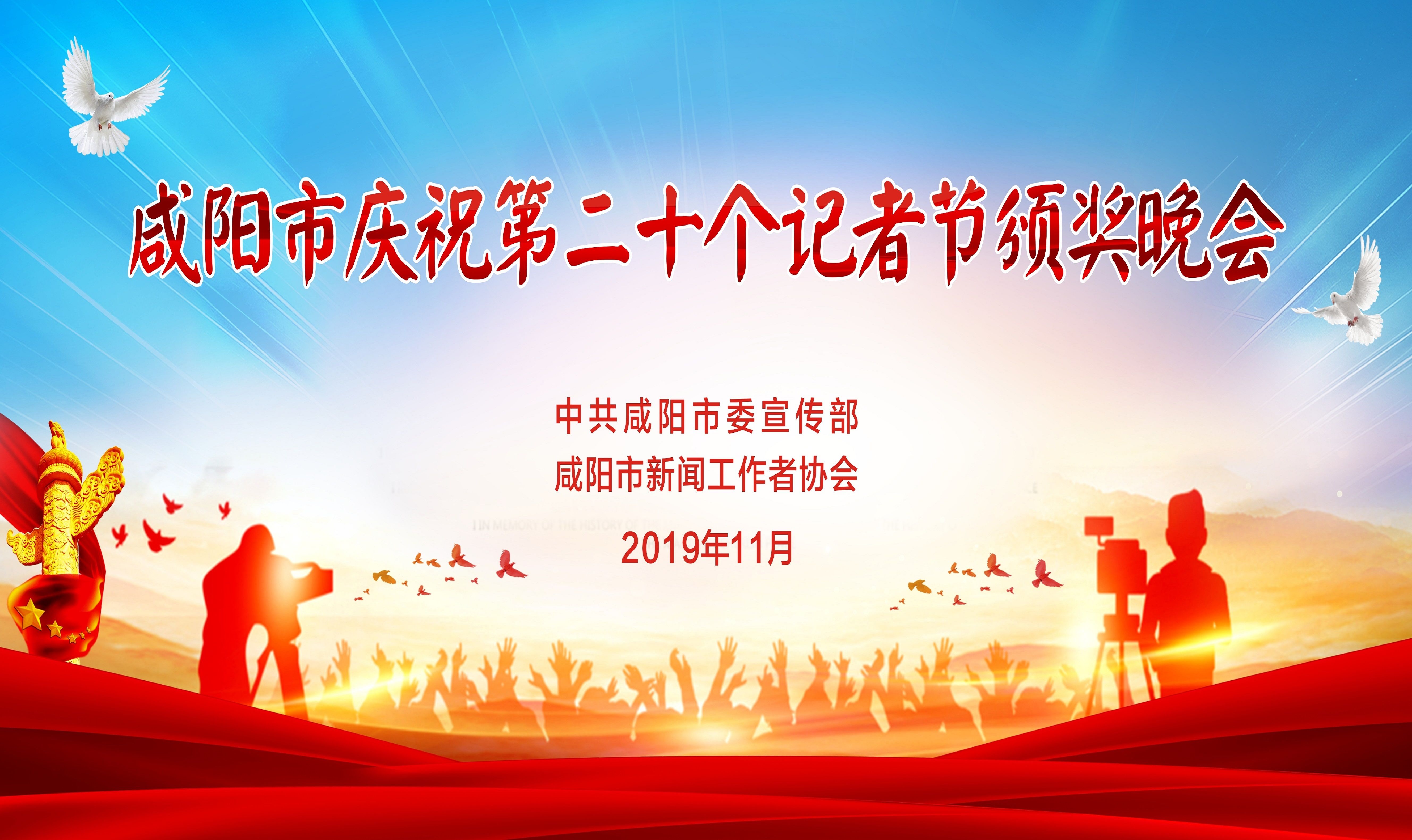 【直播回看】咸阳市庆祝第二十个记者节颁奖晚会