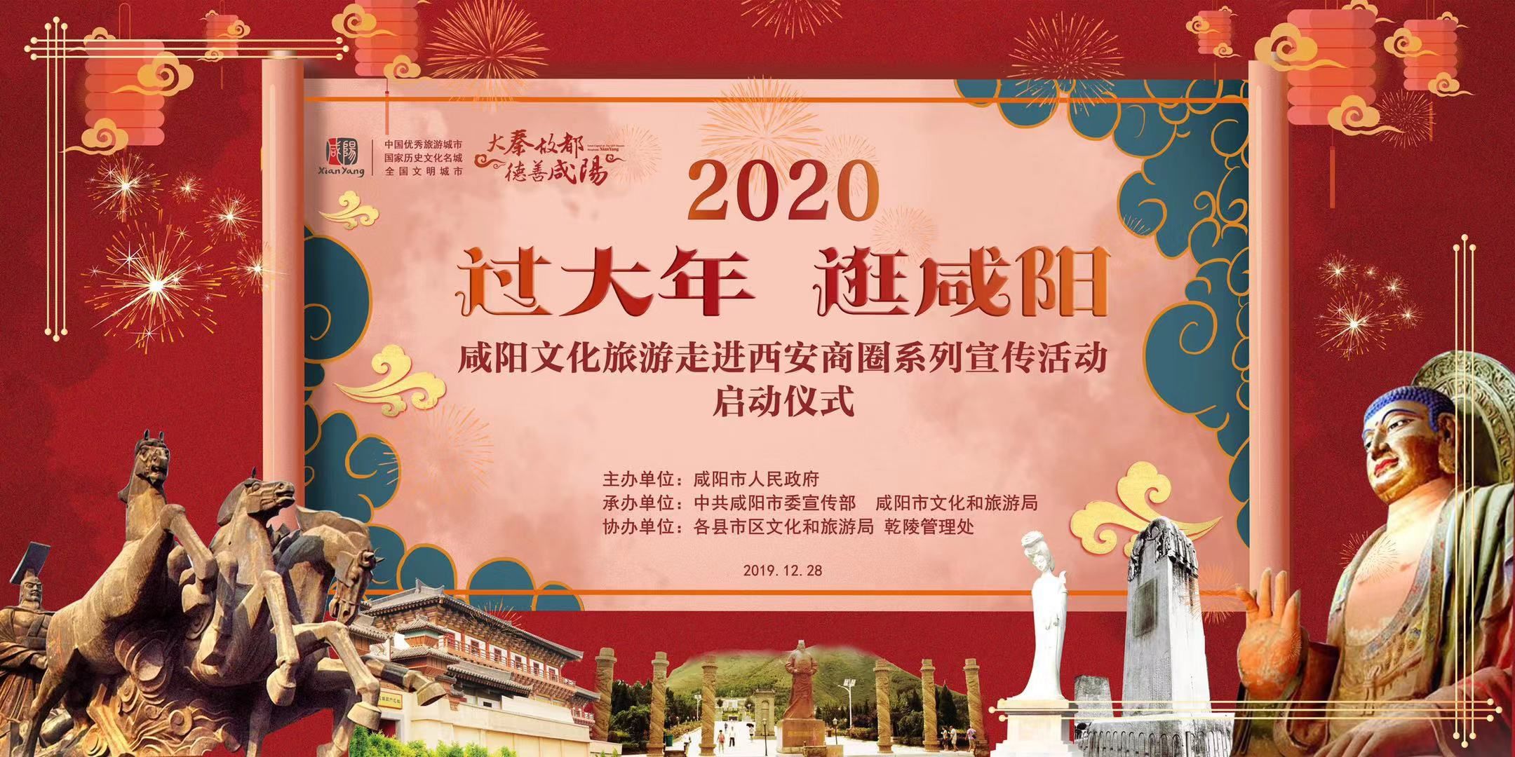 【直播】“过大年 逛咸阳”2020咸阳文化旅游走进西安商圈系列宣传活动启动仪式