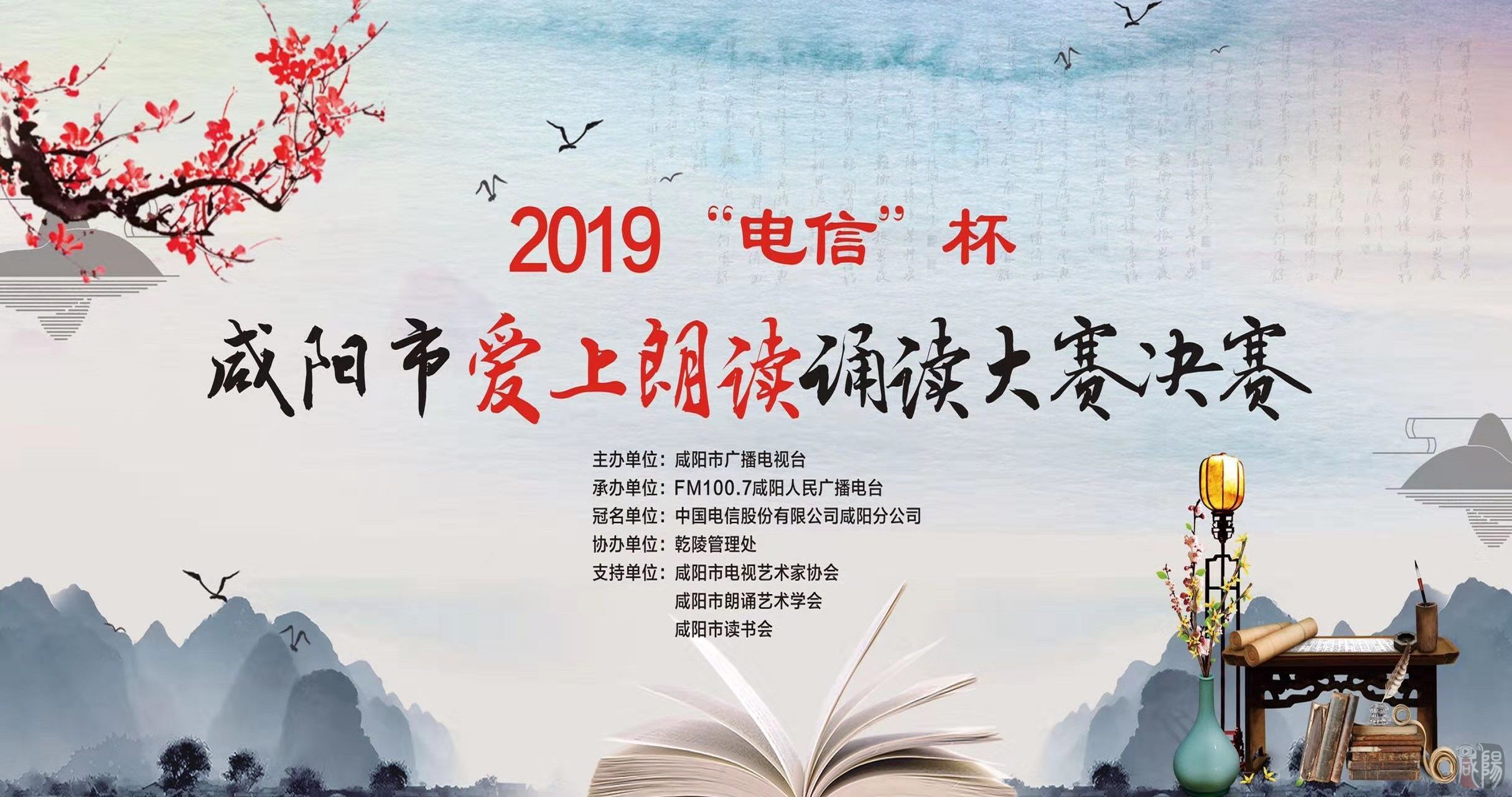 【直播回看】2019“电信杯”咸阳市“爱上朗读”诵读大赛决赛