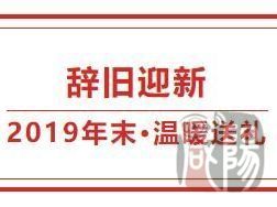 2019年末福利|迎新送礼，感谢您的一路相伴！