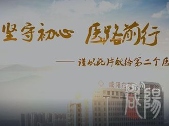 【我和我的祖国 长安银行·咸阳市首届微视频大赛作品457】咸阳市第一人民医院医师节
