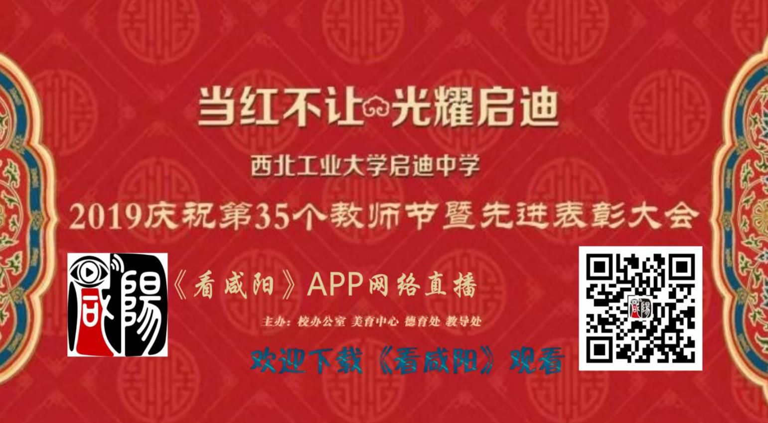 【直播回看】当红不让 光耀启迪——西北工业大学启迪中学2019庆祝第35个教师节暨先进表彰大会