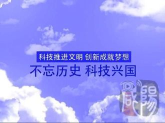【我和我的祖国 长安银行·咸阳市首届微视频大赛作品515】不忘历史 科技兴国|科技推进文明 创新成就梦想