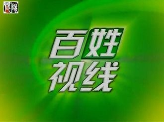 百姓视线2019年9月24日
