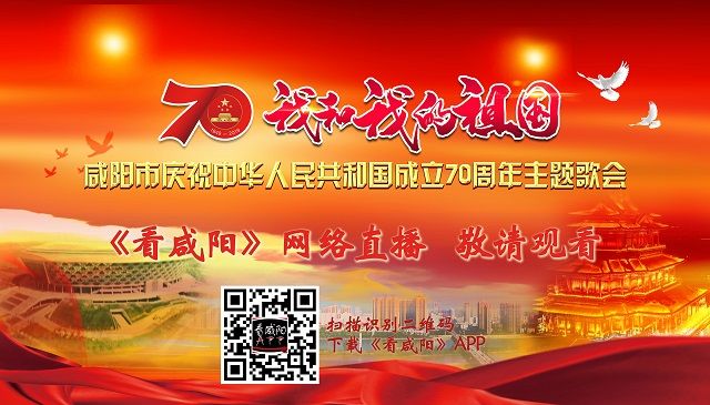 【直播回看】咸阳市庆祝中华人民共和国成立70周年主题歌会