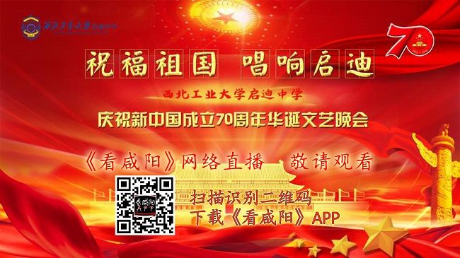 【直播回看】西工大咸阳启迪中学“祝福祖国  唱响启迪”文艺晚会