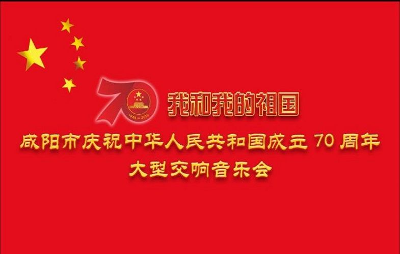 【直播回看】咸阳市庆祝中华人民共和国成立70周年大型交响音乐会