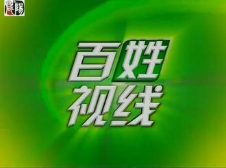 百姓视线20190905新媒体