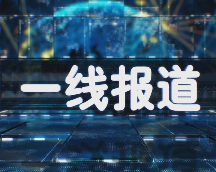 一线报道20200114