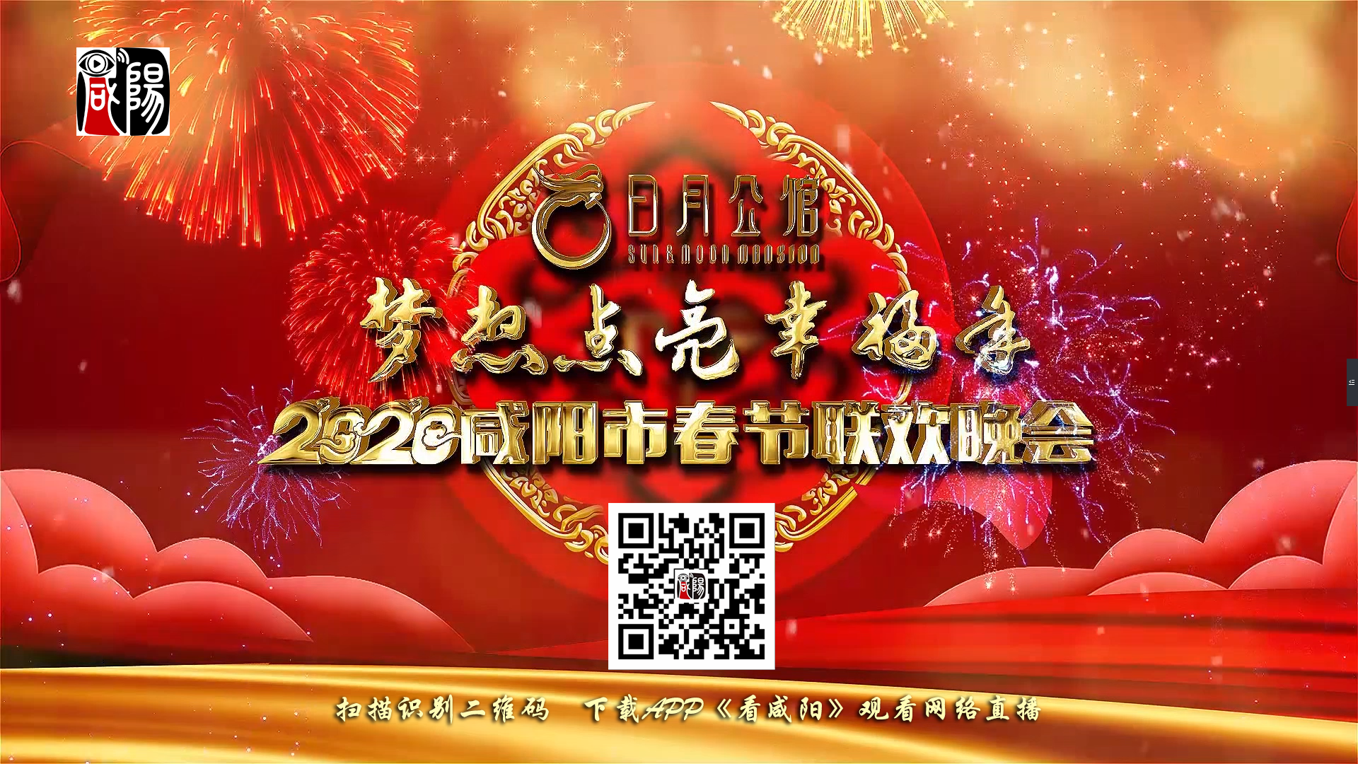 【直播回看】“日月公馆”梦想点亮幸福年·2020咸阳春晚精彩呈现