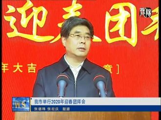 我市举行2020年迎春团拜会