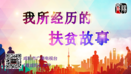 【我所经历的扶贫故事之五十六】计清：指尖“绣”出脱贫路  巾帼花开别样红
