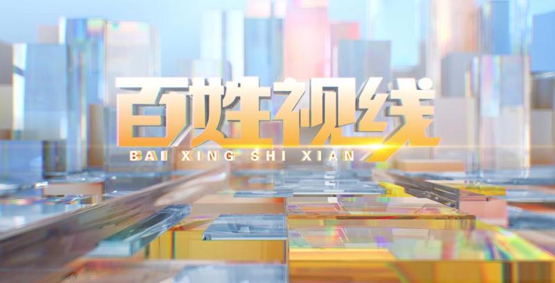 百姓視線20201009