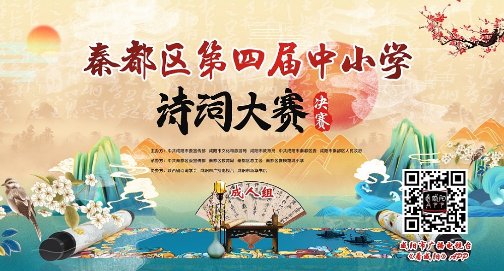 【直播回看】秦都区第四届中小学诗词大赛成人组决赛