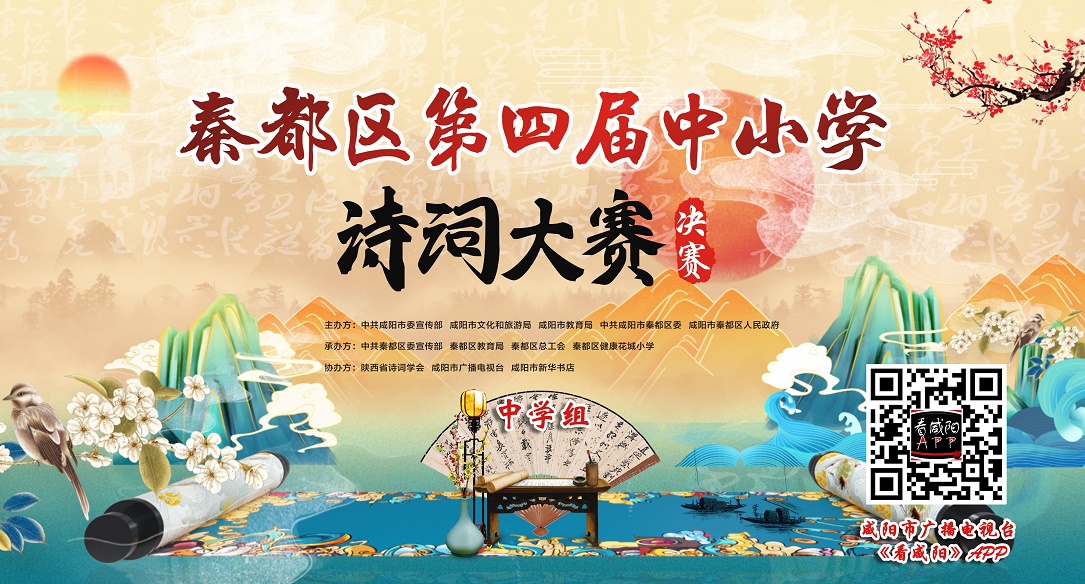 【直播回看】秦都区第四届中小学诗词大赛中学组决赛