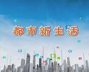 都市新生活2020年10月05日