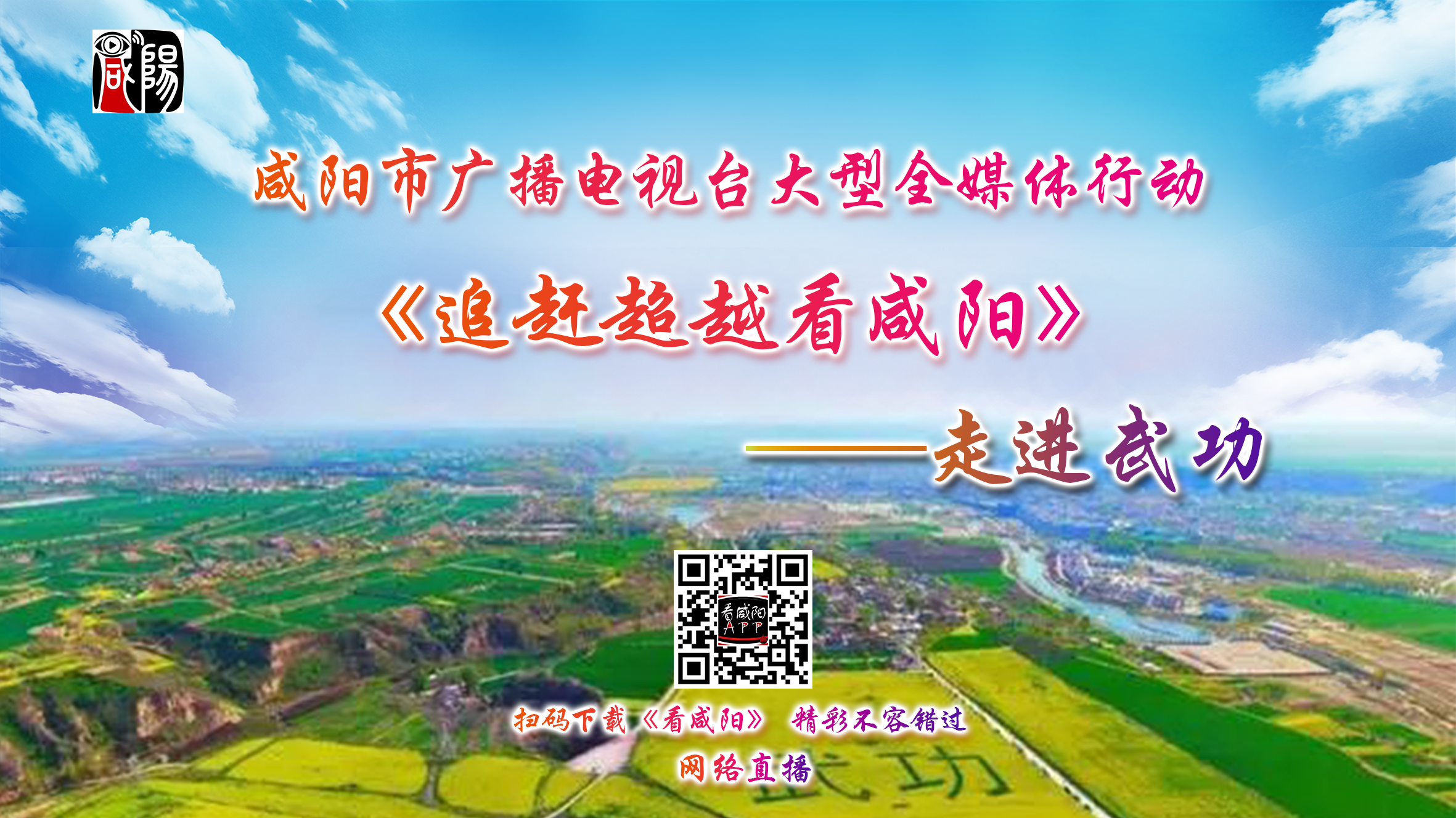 【直播回看】咸阳市广播电视台大型全媒体行动《追赶超越看咸阳》——走进武功
