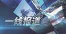 一线报道20201110