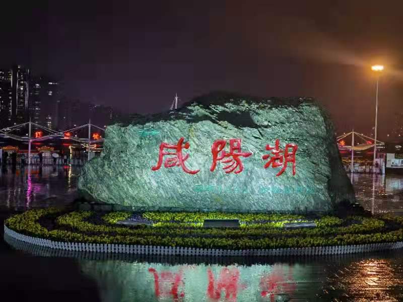 “百企进咸投资兴业”参会企业代表游览咸阳湖景区