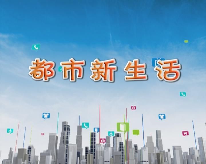 都市新生活2020年11月16日