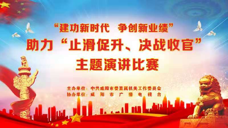 【直播回看】“建功新时代、争创新业绩”助力“止滑促升、决战收官”主题演讲比赛