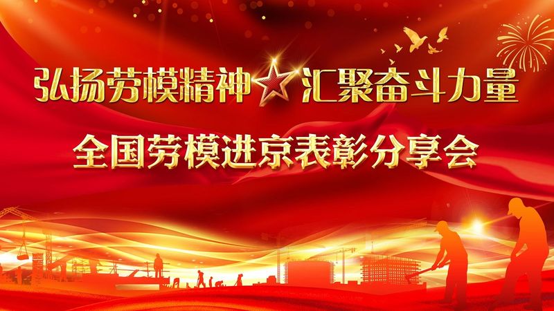 【直播回看】全国劳模进京表彰分享会