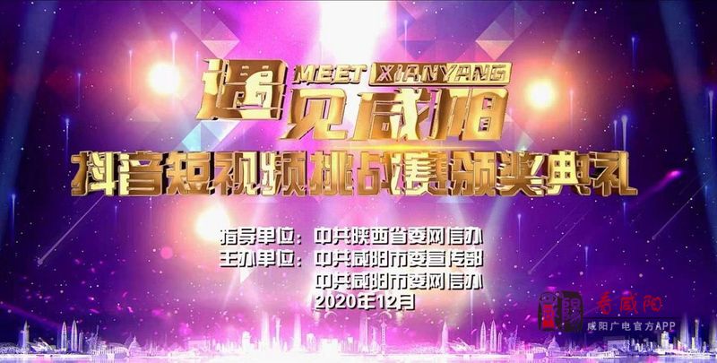 【直播回看】“遇见咸阳”抖音短视频挑战赛颁奖典礼
