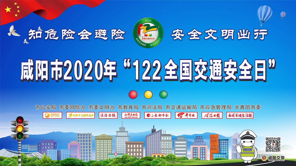 【直播回看】咸阳市2020年“122全国交通安全日” 主题宣传活动