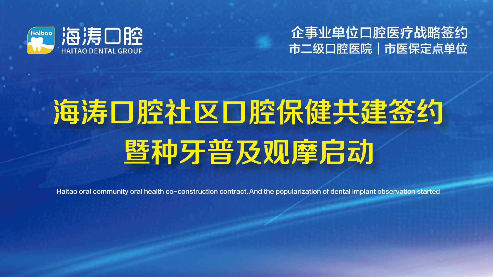 【直播回看】海涛口腔社区口腔保健共建签约暨种牙普及观摩启动（下）