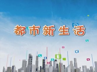 都市新生活2020年2月10日
