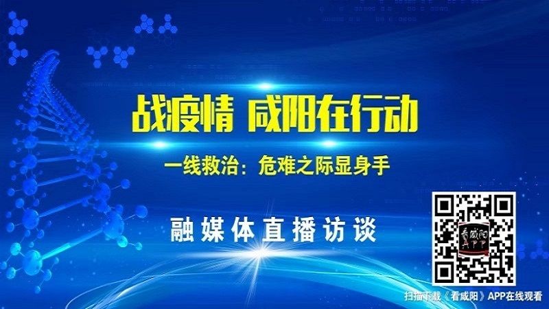 【直播回看】《战疫情 咸阳在行动》融媒体直播系列专题访谈《一线救治：危难之际显身手》