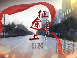 【看咸阳·精彩视频】战“疫”MV——《征途上》