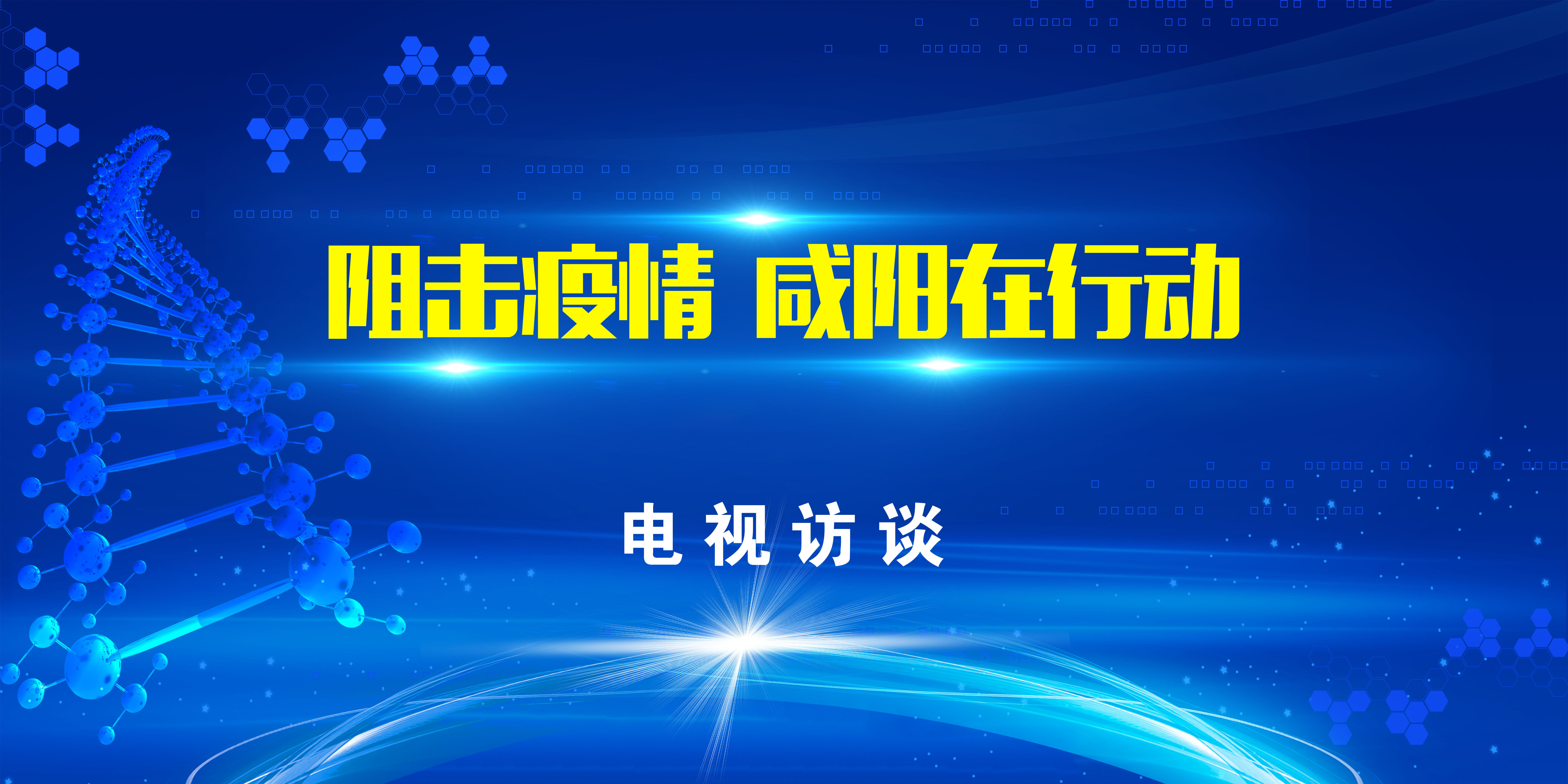 【直播回看】“阻击疫情  咸阳在行动” 电视访谈直播第三期：保供应  稳物价 抗疫情