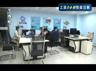 【微视频】上班8小时防疫攻略