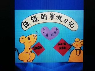 【微视频】铄铄的寒假日记——不一样的春节
