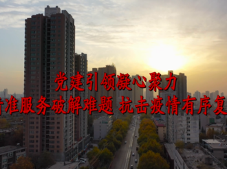 【微视频】精准服务破解难题  抗击疫情有序复工