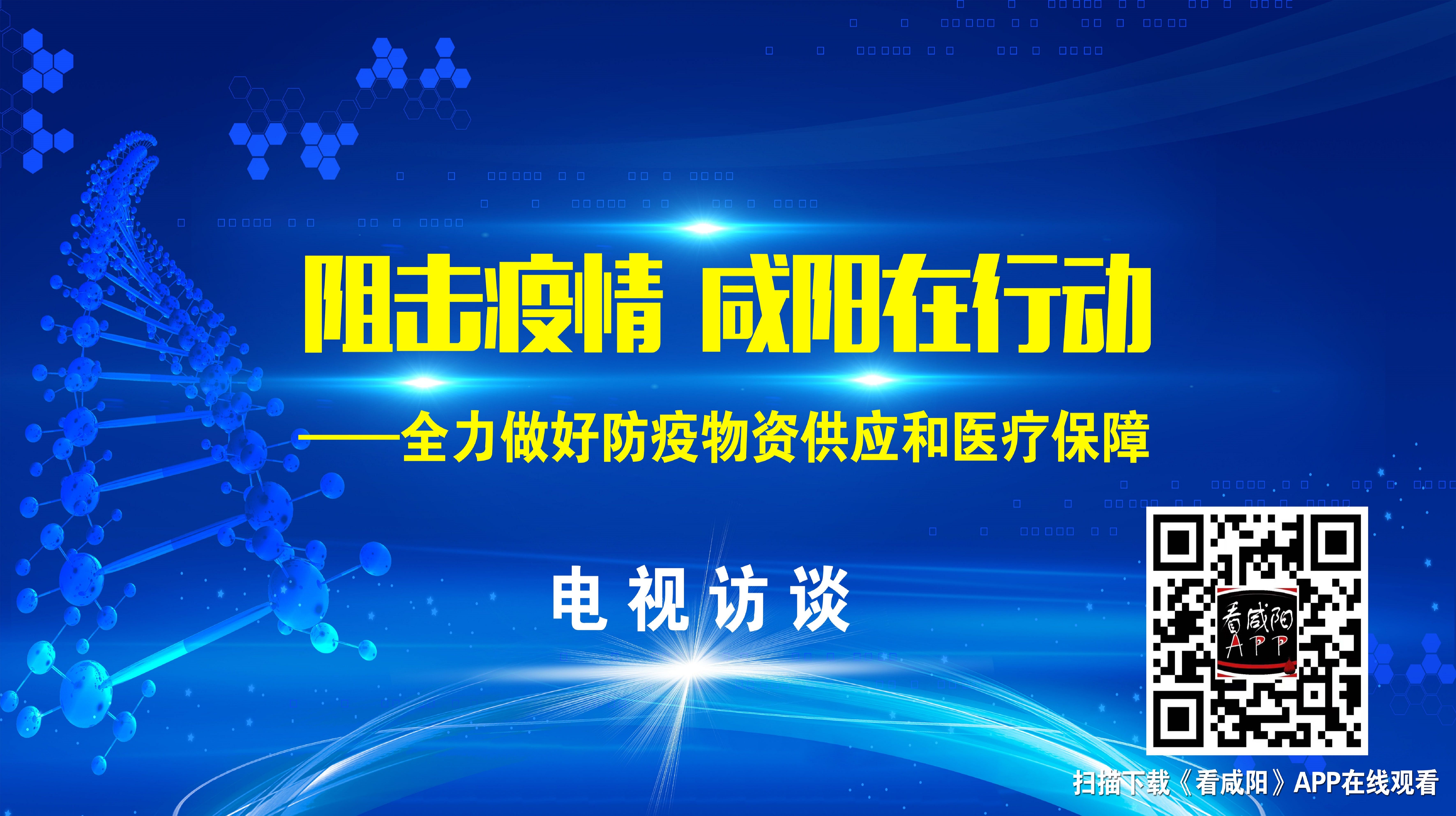 【直播回看】《阻击疫情  咸阳在行动》电视专题访谈《全力做好防疫物资供应和医疗保障》