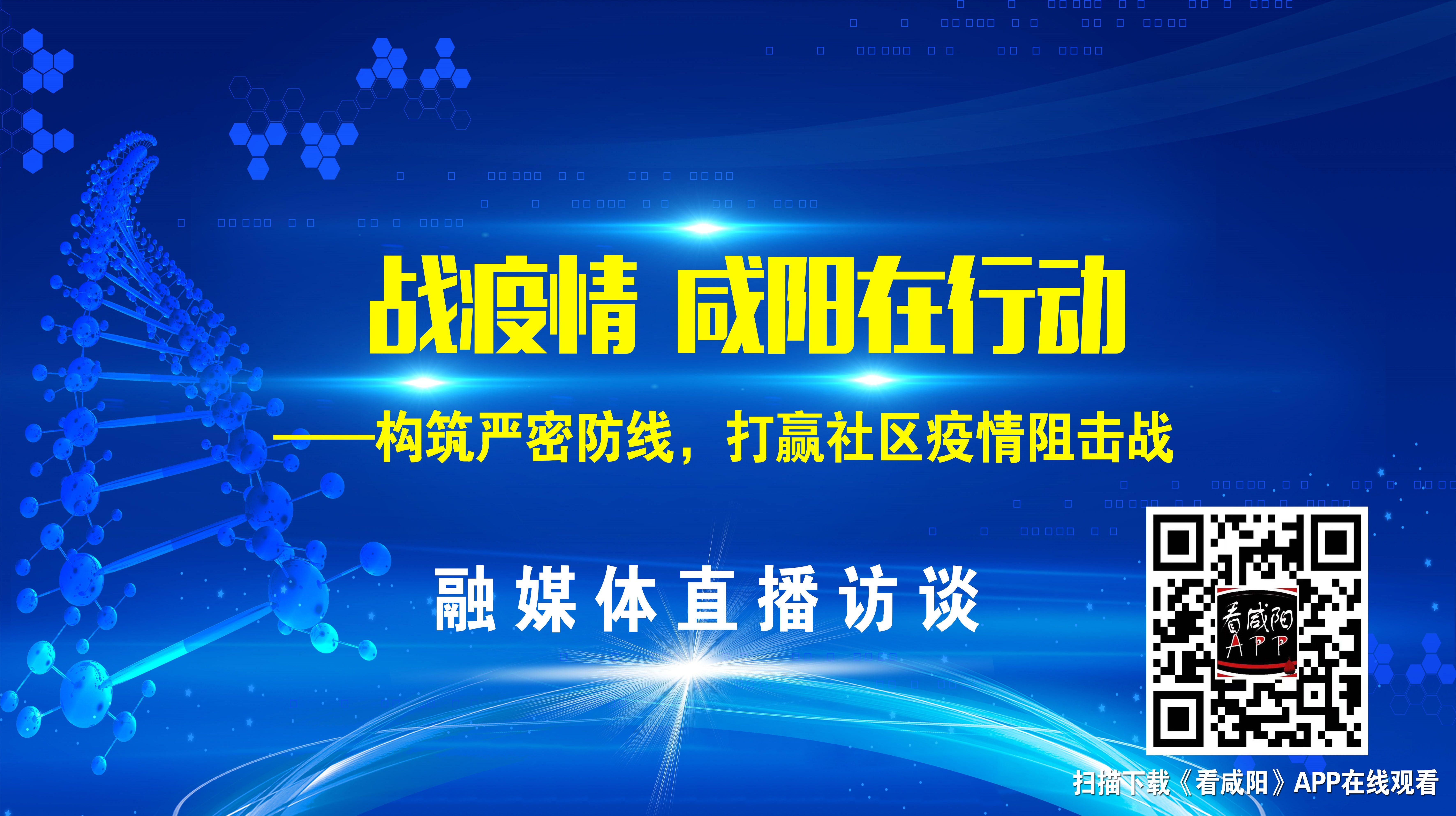 【直播回看】《战疫情——咸阳在行动》融媒体直播系列专题访谈《构筑严密防线，打赢社区疫情阻击战》