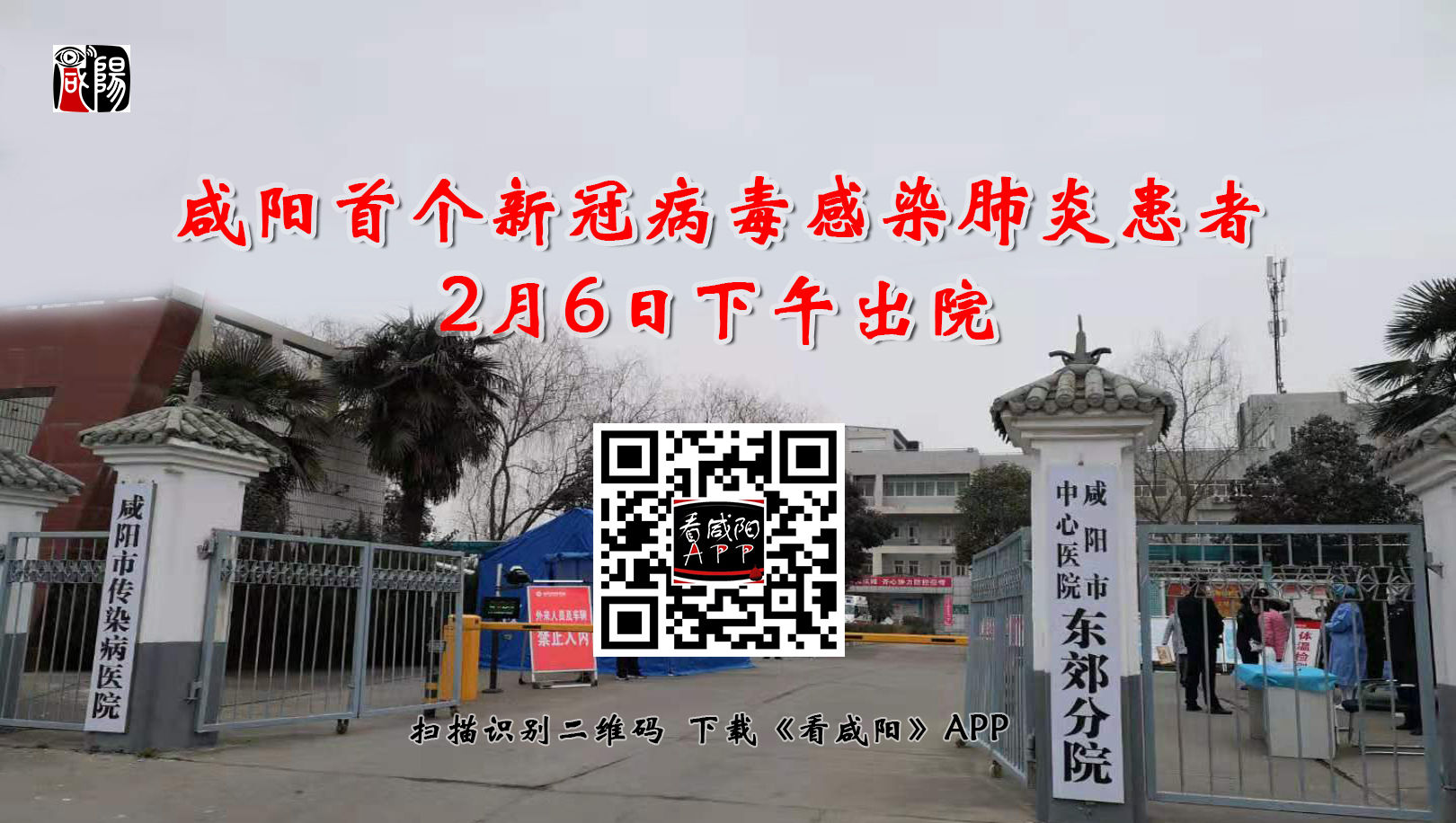 【直播回看】咸阳首个新型冠状病毒感染的肺炎患者今天下午治愈出院