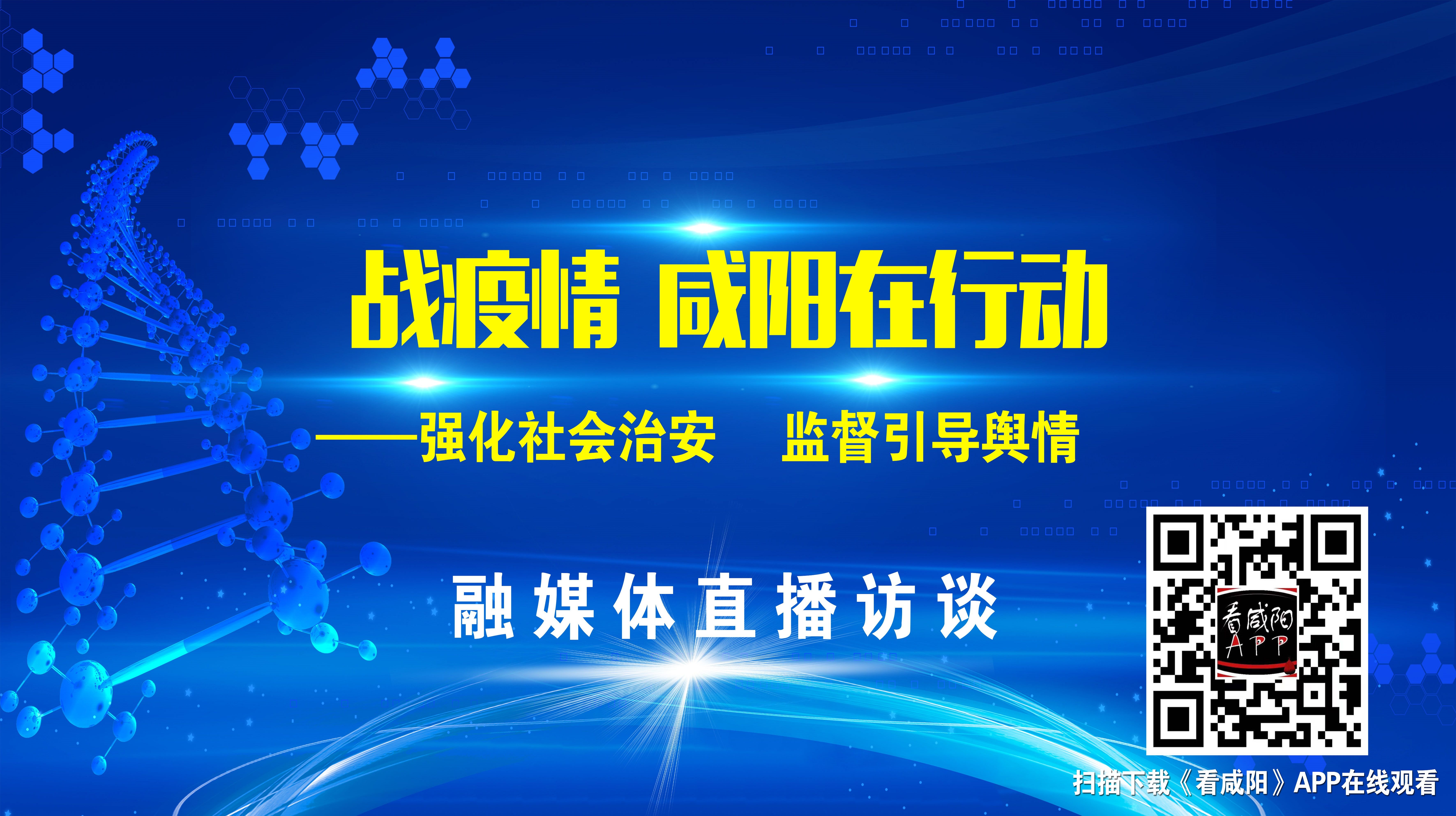 【直播回看】《战疫情——咸阳在行动》融媒体直播系列专题访谈《强化社会治安  监督引导舆情》