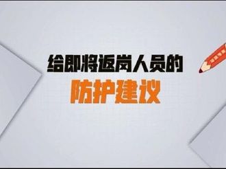 【微视频】给即将返岗人员的防护建议