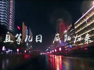 【微视频】且等几日   咸阳归来